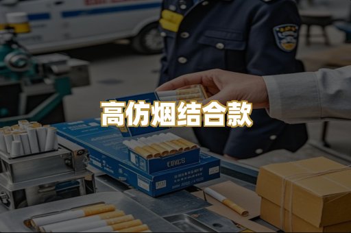 高仿烟结合款